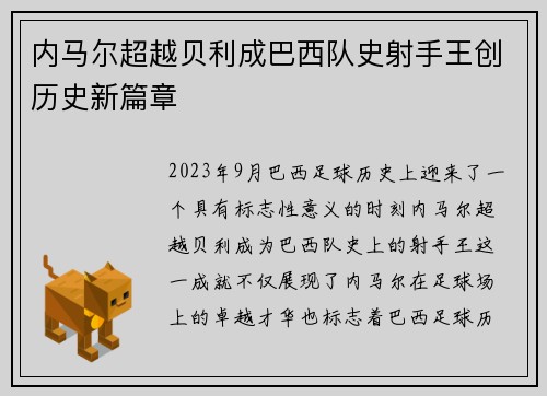 内马尔超越贝利成巴西队史射手王创历史新篇章 内马尔超越贝利成巴西队史射手王创历史新篇章