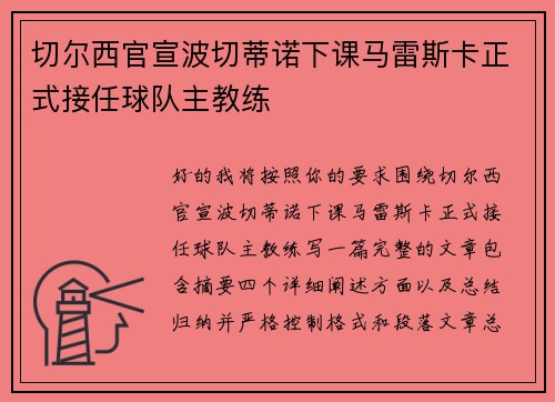 切尔西官宣波切蒂诺下课马雷斯卡正式接任球队主教练 切尔西官宣波切蒂诺下课马雷斯卡正式接任球队主教练