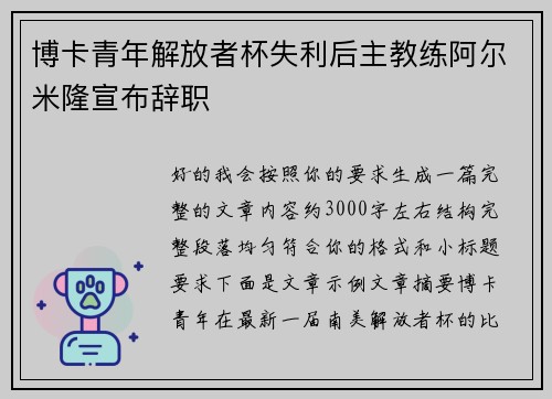 博卡青年解放者杯失利后主教练阿尔米隆宣布辞职 博卡青年解放者杯失利后主教练阿尔米隆宣布辞职