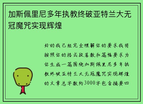 加斯佩里尼多年执教终破亚特兰大无冠魔咒实现辉煌 加斯佩里尼多年执教终破亚特兰大无冠魔咒实现辉煌