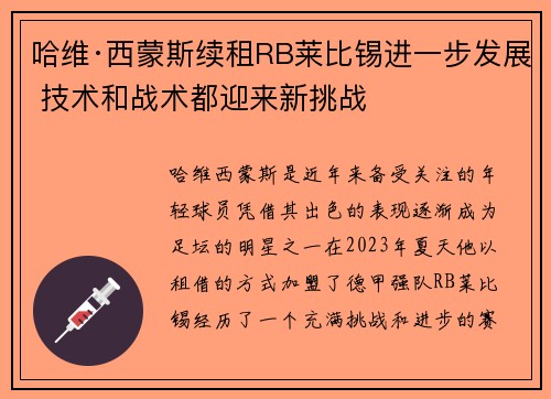 哈维·西蒙斯续租RB莱比锡进一步发展 技术和战术都迎来新挑战 哈维·西蒙斯续租RB莱比锡进一步发展 技术和战术都迎来新挑战