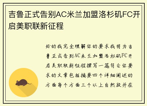 吉鲁正式告别AC米兰加盟洛杉矶FC开启美职联新征程 吉鲁正式告别AC米兰加盟洛杉矶FC开启美职联新征程