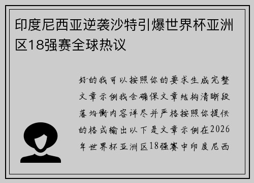 印度尼西亚逆袭沙特引爆世界杯亚洲区18强赛全球热议