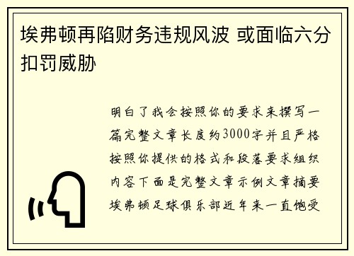 埃弗顿再陷财务违规风波 或面临六分扣罚威胁 埃弗顿再陷财务违规风波 或面临六分扣罚威胁
