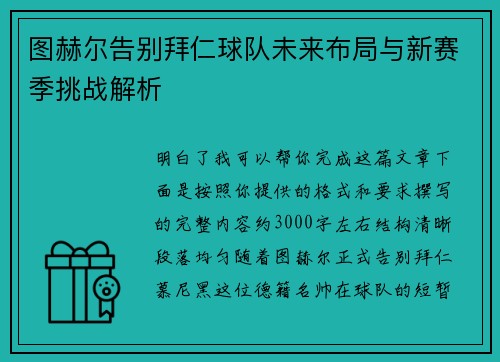 图赫尔告别拜仁球队未来布局与新赛季挑战解析