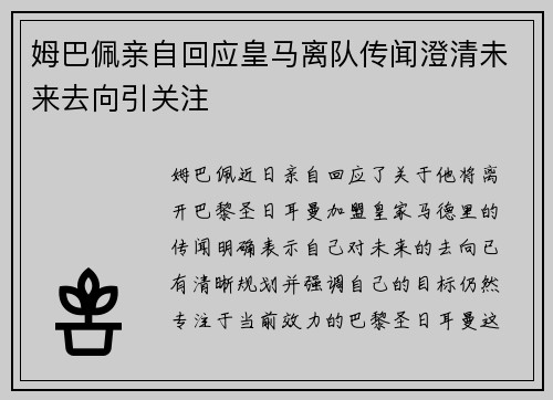 姆巴佩亲自回应皇马离队传闻澄清未来去向引关注 姆巴佩亲自回应皇马离队传闻澄清未来去向引关注