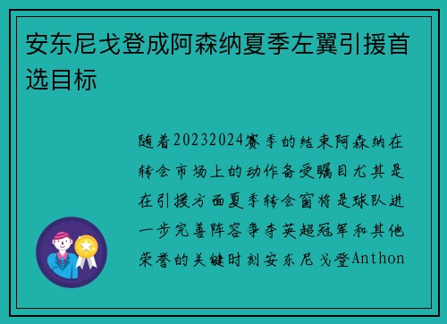 安东尼戈登成阿森纳夏季左翼引援首选目标 安东尼戈登成阿森纳夏季左翼引援首选目标