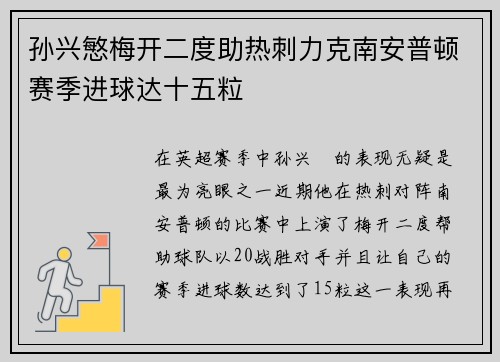 孙兴慜梅开二度助热刺力克南安普顿赛季进球达十五粒 孙兴慜梅开二度助热刺力克南安普顿赛季进球达十五粒