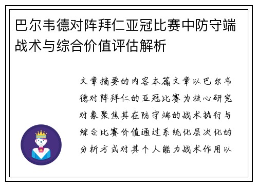 巴尔韦德对阵拜仁亚冠比赛中防守端战术与综合价值评估解析 巴尔韦德对阵拜仁亚冠比赛中防守端战术与综合价值评估解析
