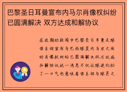 巴黎圣日耳曼宣布内马尔肖像权纠纷已圆满解决 双方达成和解协议 巴黎圣日耳曼宣布内马尔肖像权纠纷已圆满解决 双方达成和解协议