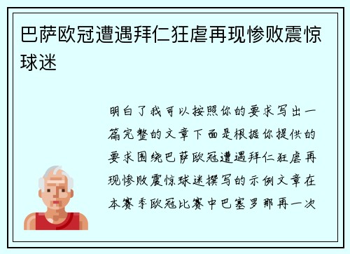 巴萨欧冠遭遇拜仁狂虐再现惨败震惊球迷 巴萨欧冠遭遇拜仁狂虐再现惨败震惊球迷