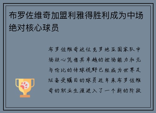 布罗佐维奇加盟利雅得胜利成为中场绝对核心球员 布罗佐维奇加盟利雅得胜利成为中场绝对核心球员