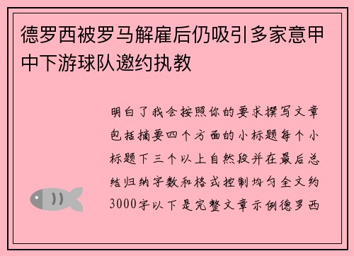 德罗西被罗马解雇后仍吸引多家意甲中下游球队邀约执教