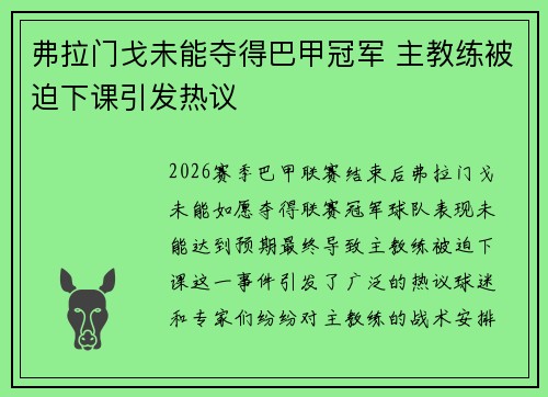 弗拉门戈未能夺得巴甲冠军 主教练被迫下课引发热议 弗拉门戈未能夺得巴甲冠军 主教练被迫下课引发热议