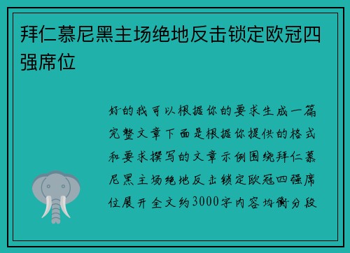 拜仁慕尼黑主场绝地反击锁定欧冠四强席位