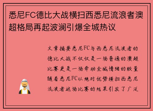 悉尼FC德比大战横扫西悉尼流浪者澳超格局再起波澜引爆全城热议