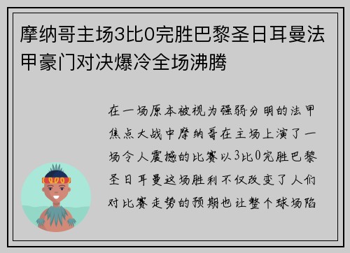 摩纳哥主场3比0完胜巴黎圣日耳曼法甲豪门对决爆冷全场沸腾
