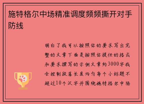 施特格尔中场精准调度频频撕开对手防线
