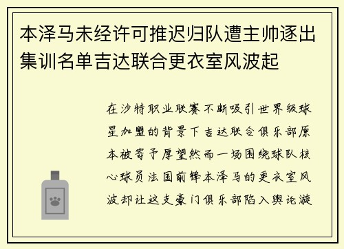 本泽马未经许可推迟归队遭主帅逐出集训名单吉达联合更衣室风波起