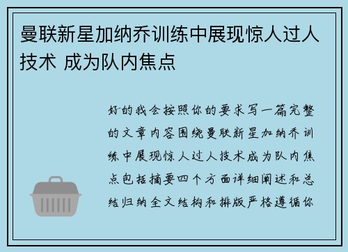 曼联新星加纳乔训练中展现惊人过人技术 成为队内焦点