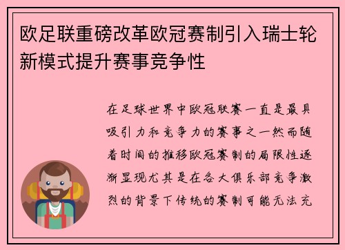 欧足联重磅改革欧冠赛制引入瑞士轮新模式提升赛事竞争性