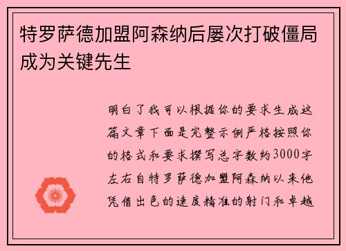特罗萨德加盟阿森纳后屡次打破僵局成为关键先生