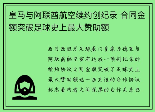 皇马与阿联酋航空续约创纪录 合同金额突破足球史上最大赞助额